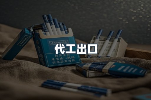 代工出口