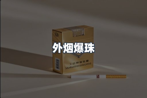 外烟爆珠